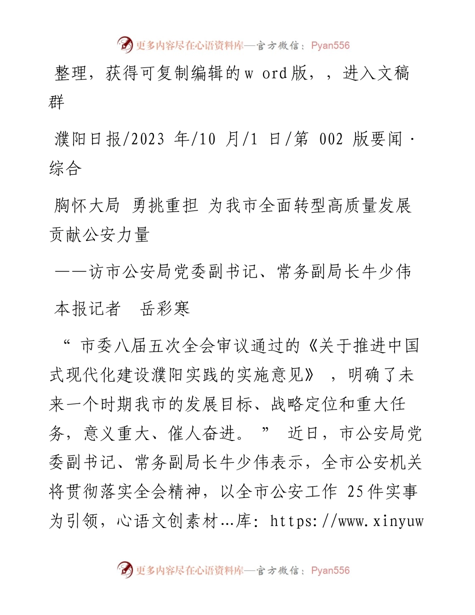 2023.10.01本报记者岳彩寒：胸怀大局勇挑重担为我市全面转型高质量发展贡献公安力量.docx_第1页