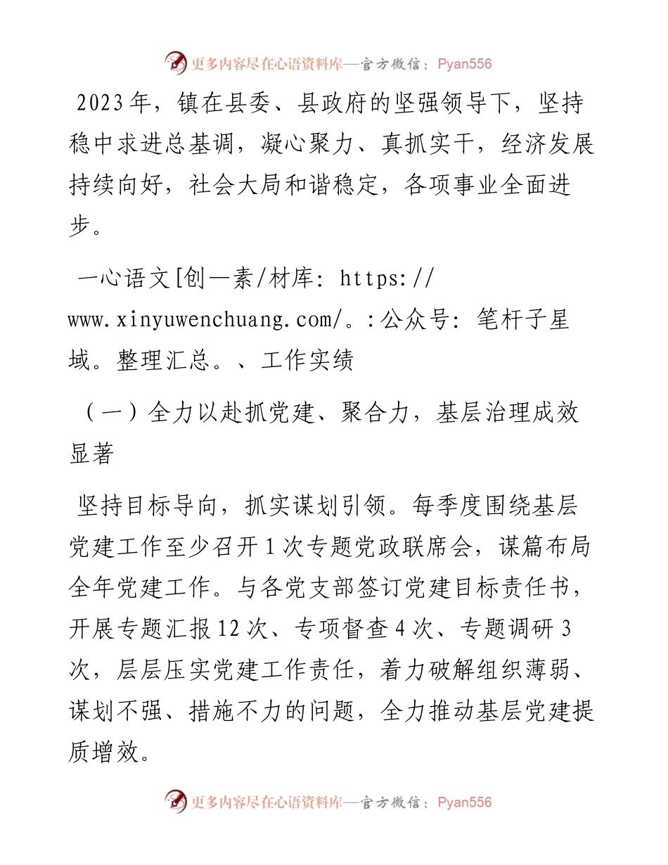 2023年镇领导班子工作总结.docx_第1页