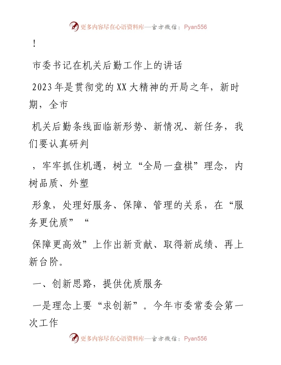 20230324：市委书记在机关后勤工作上的讲话.docx_第1页