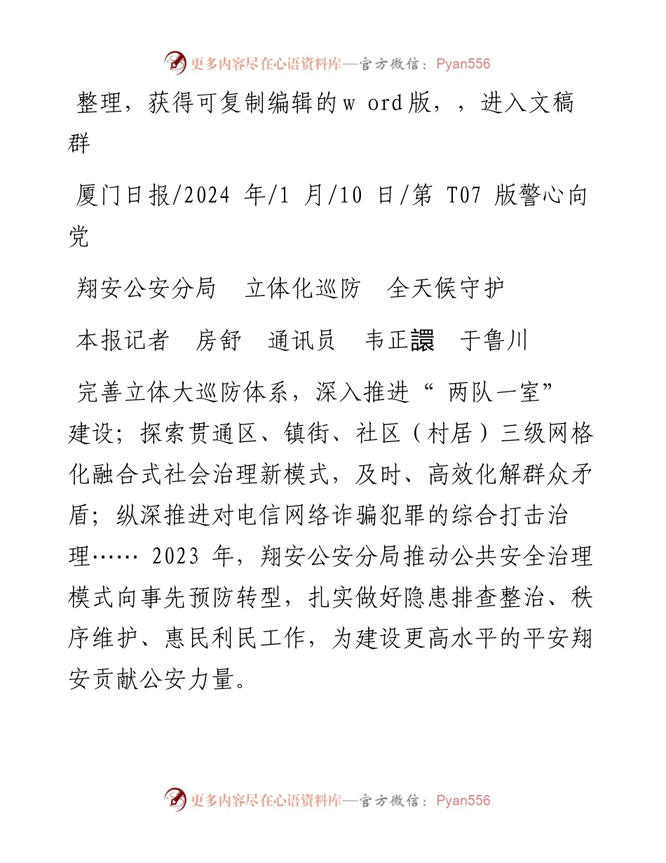 2024.01.10本报记者房舒通讯员韦正譞于鲁川：翔安公安分局立体化巡防全天候守护.docx_第1页