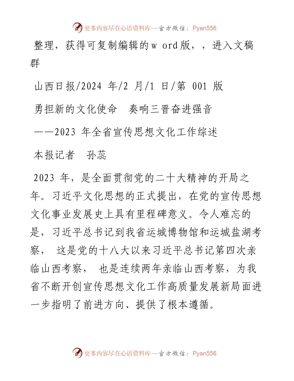 2024.02.01本报记者孙蕊：勇担新的文化使命奏响三晋奋进强音.docx_第1页