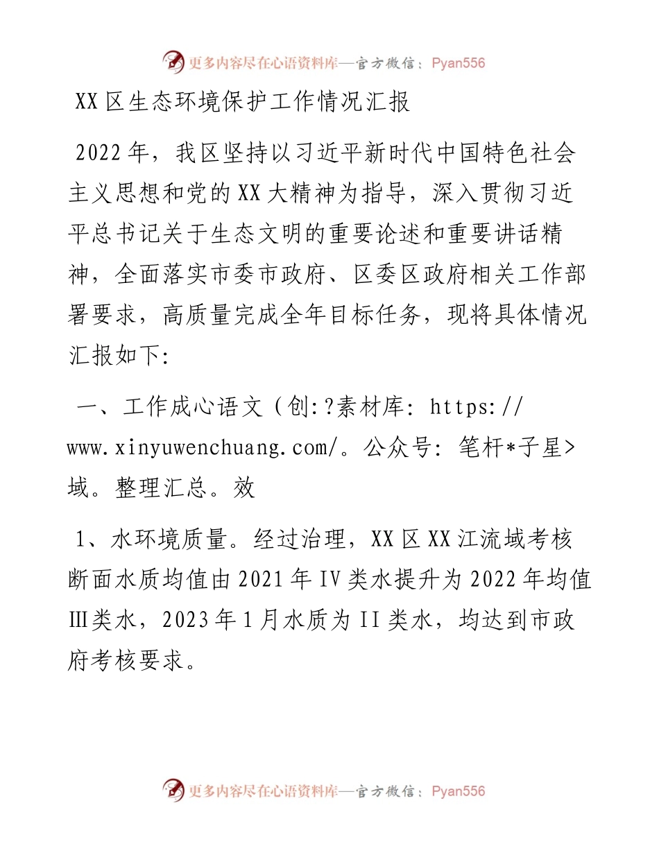 20230304：XX区生态环境保护工作情况汇报.docx_第1页