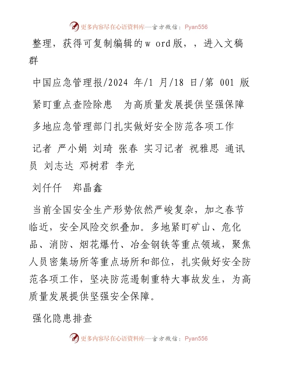 2024.01.18紧盯重点查险除患为高质量发展提供坚强保障.docx_第1页