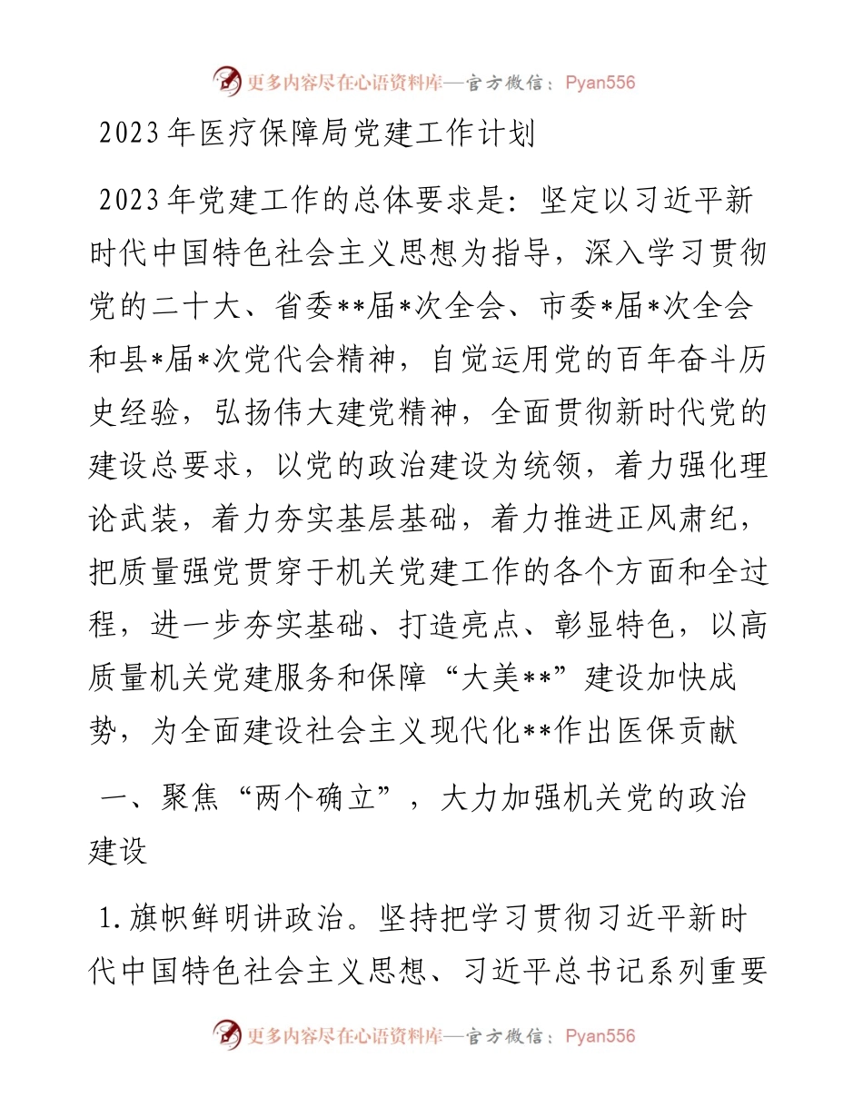 2023年医疗保障局党建工作计划.docx_第1页
