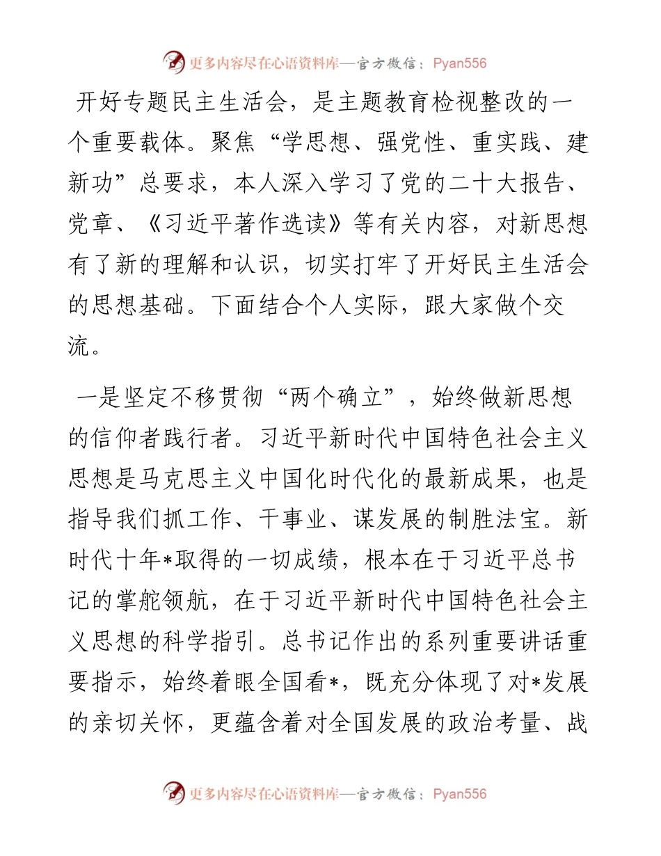 2023年度主题教育专题民主生活会学习研讨发言提纲.docx_第1页