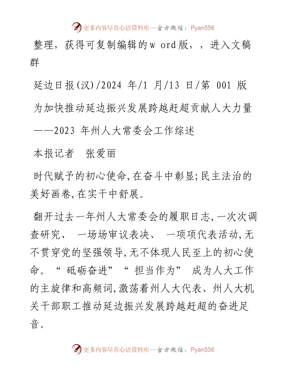 2024.01.13本报记者张爱丽：为加快推动延边振兴发展跨越赶超贡献人大力量.docx_第1页