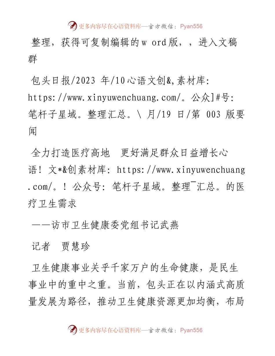 2023.10.19记者贾慧珍：全力打造医疗高地更好满足群众日益增长的医疗卫生需求.docx_第1页