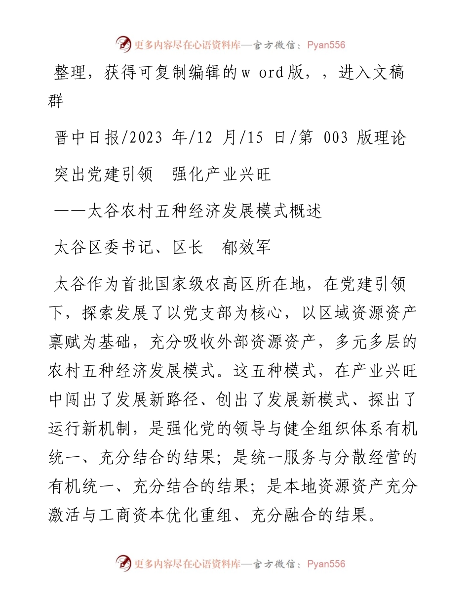 2023.12.15太谷区委书记、区长郁效军：突出党建引领强化产业兴旺_4.docx_第1页