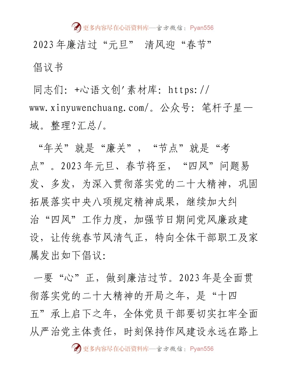 2023年廉洁过“元旦” 清风迎“春节”倡议书.docx_第1页
