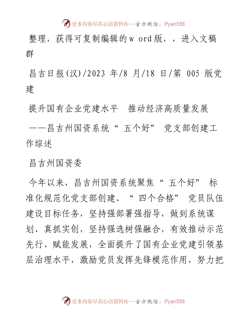 2023.08.18昌吉州国资委：提升国有企业党建水平推动经济高质量发展.docx_第1页
