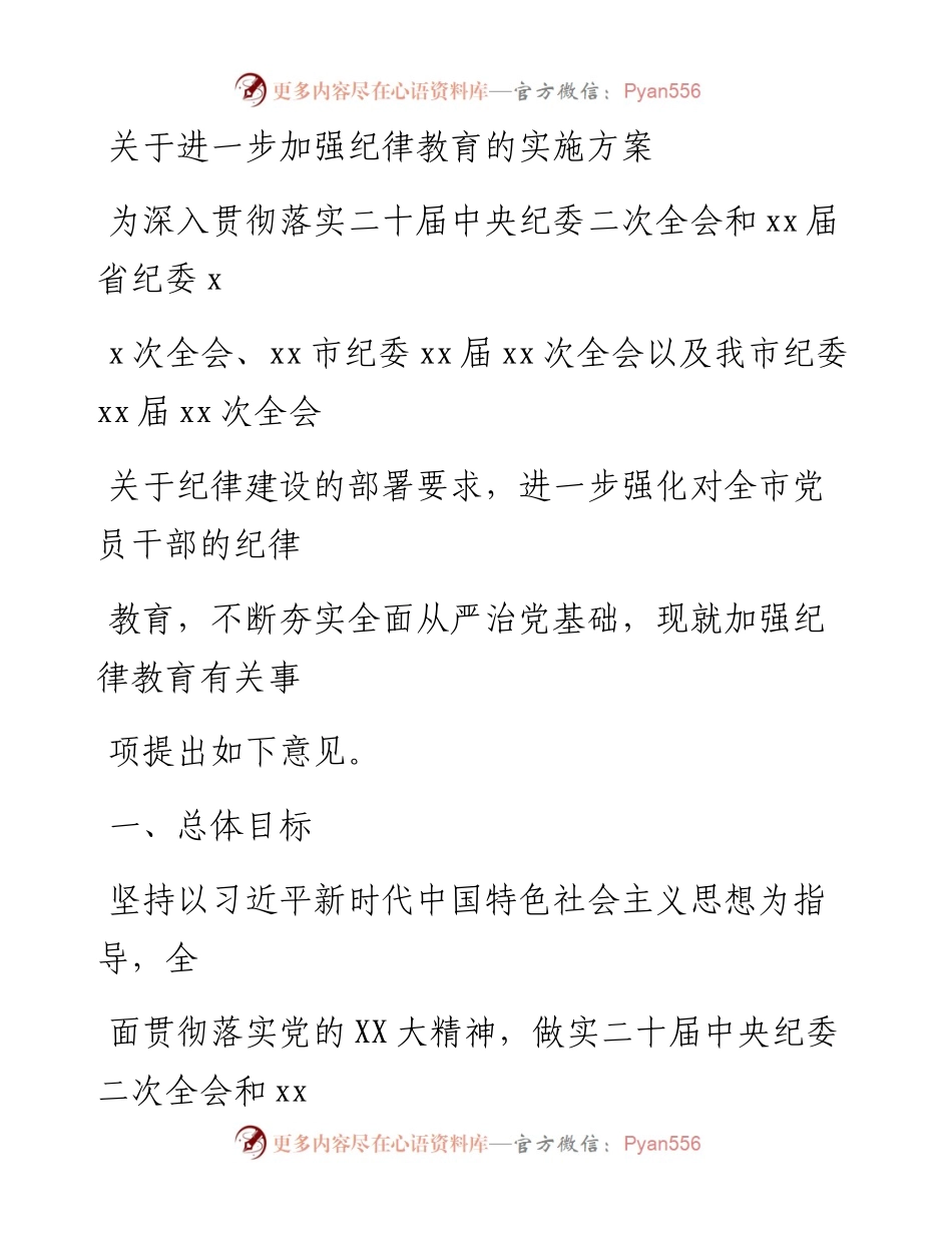 20230405：关于进一步加强纪律教育的实施方案.docx_第1页