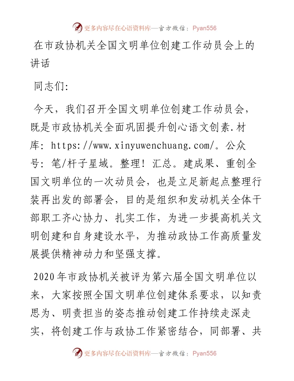 20230321：在市政协机关全国文明单位创建工作动员会上的讲话.docx_第1页