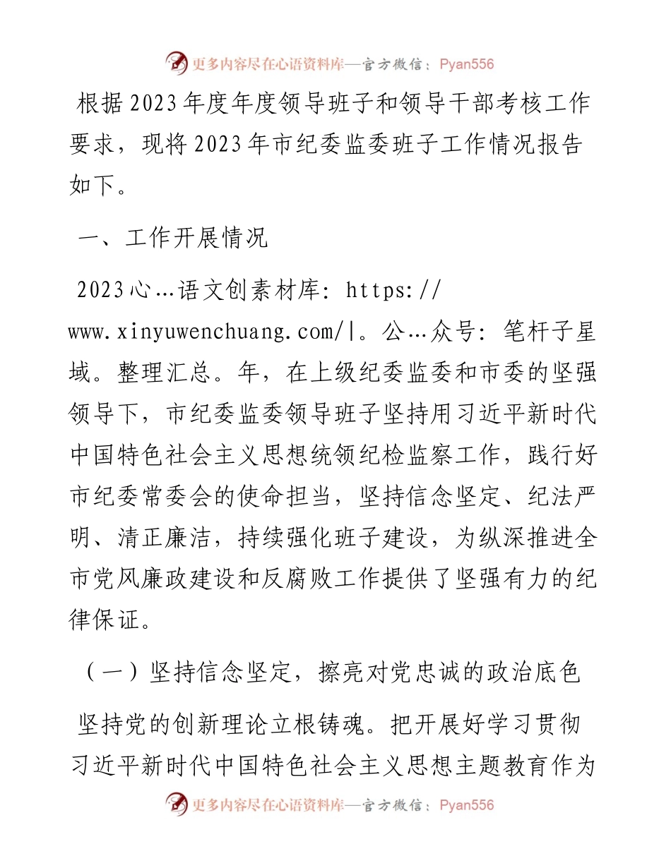 2023年市纪委监委班子工作总结.docx_第1页