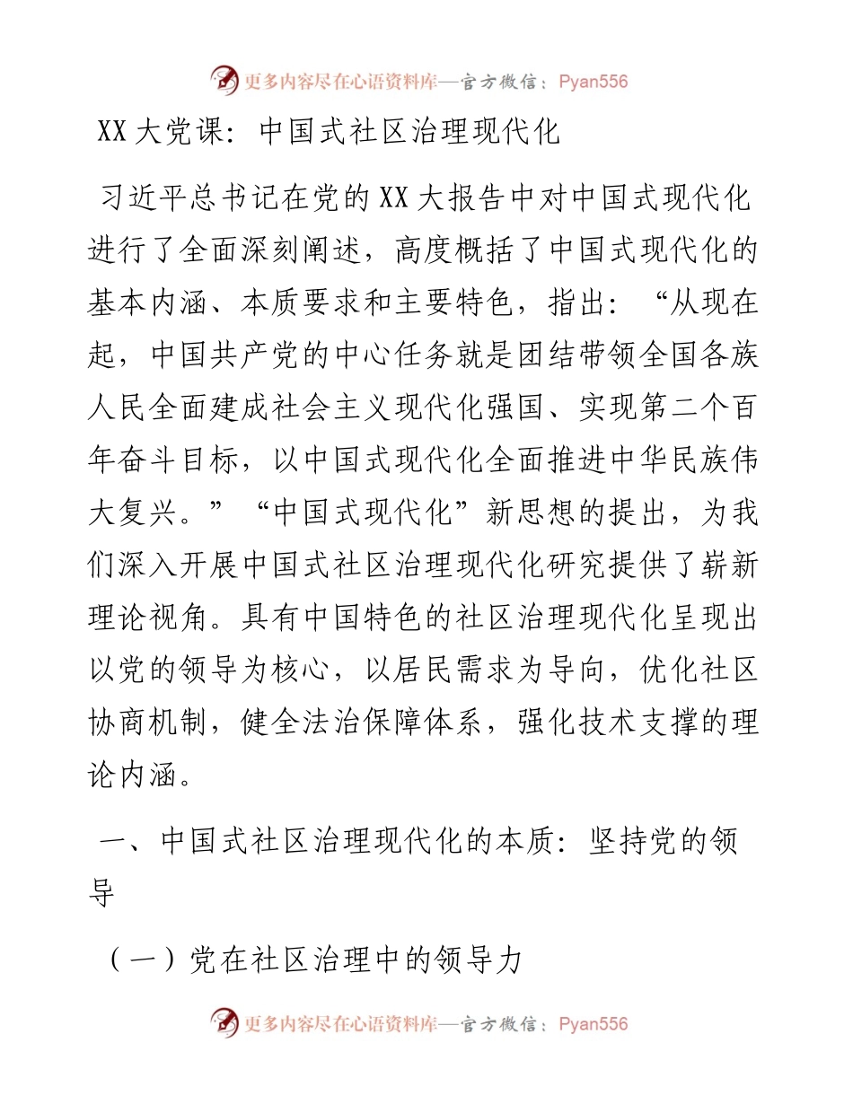 20230421：二十大党课：中国式社区治理现代化.docx_第1页