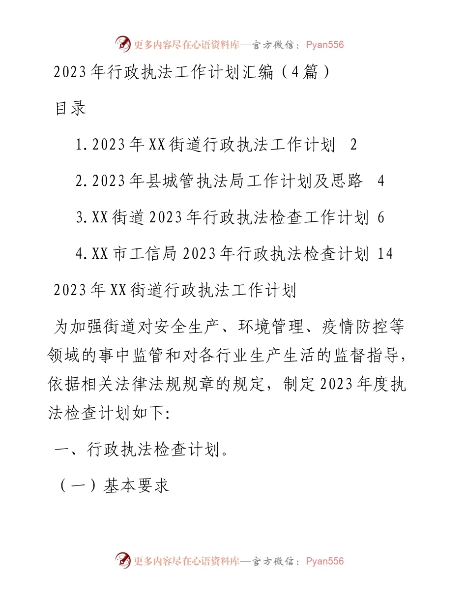 2023年行政执法工作计划汇编（4篇）.docx_第1页