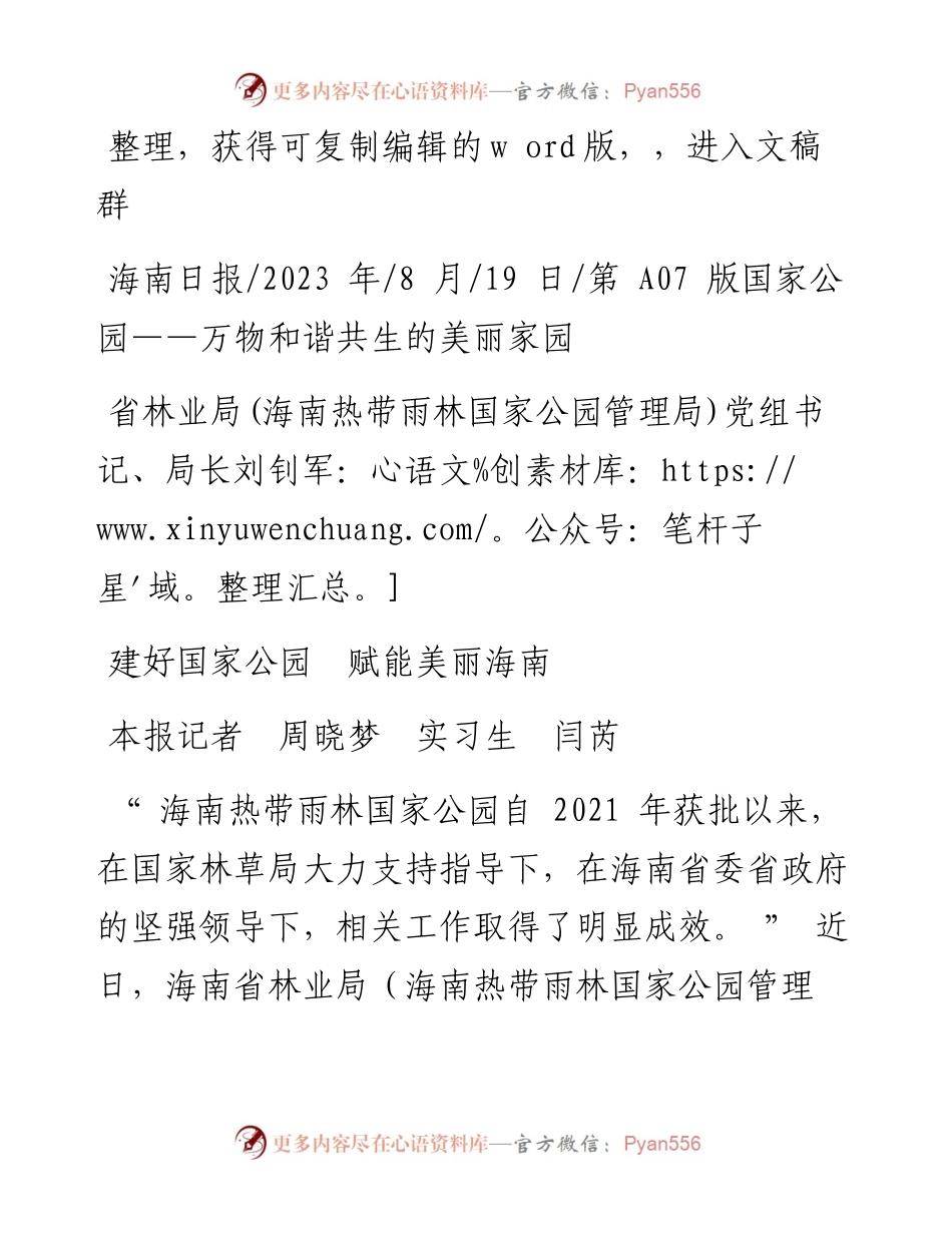 2023.08.19本报记者周晓梦实习生闫芮：建好国家公园赋能美丽海南.docx_第1页