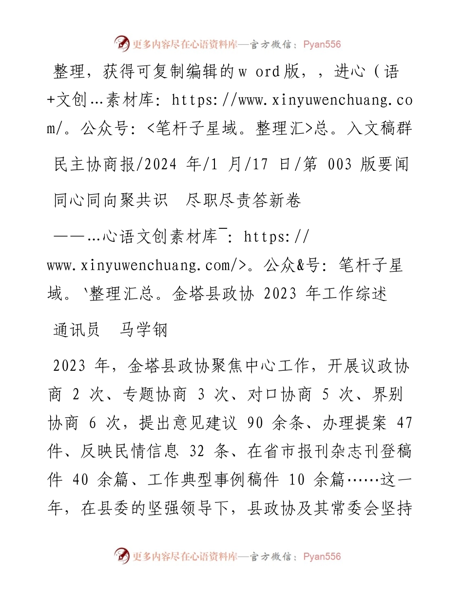 2024.01.17通讯员马学钢：同心同向聚共识尽职尽责答新卷.docx_第1页