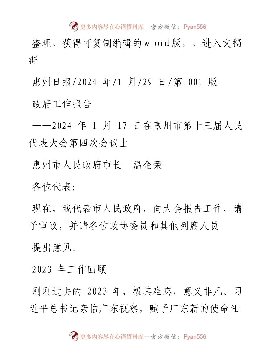 2024.01.29惠州市人民政府市长温金荣：政府工作报告.docx_第1页