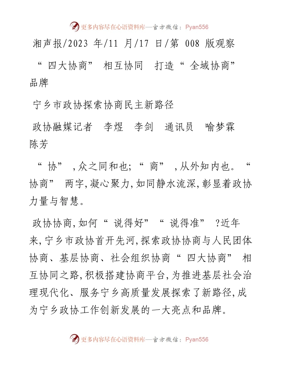 2023.11.17政协融媒记者李煜李剑通讯员喻梦霖陈芳：四大协商相互协同打造全域协商品牌——“政论文微博号”整理.docx_第1页