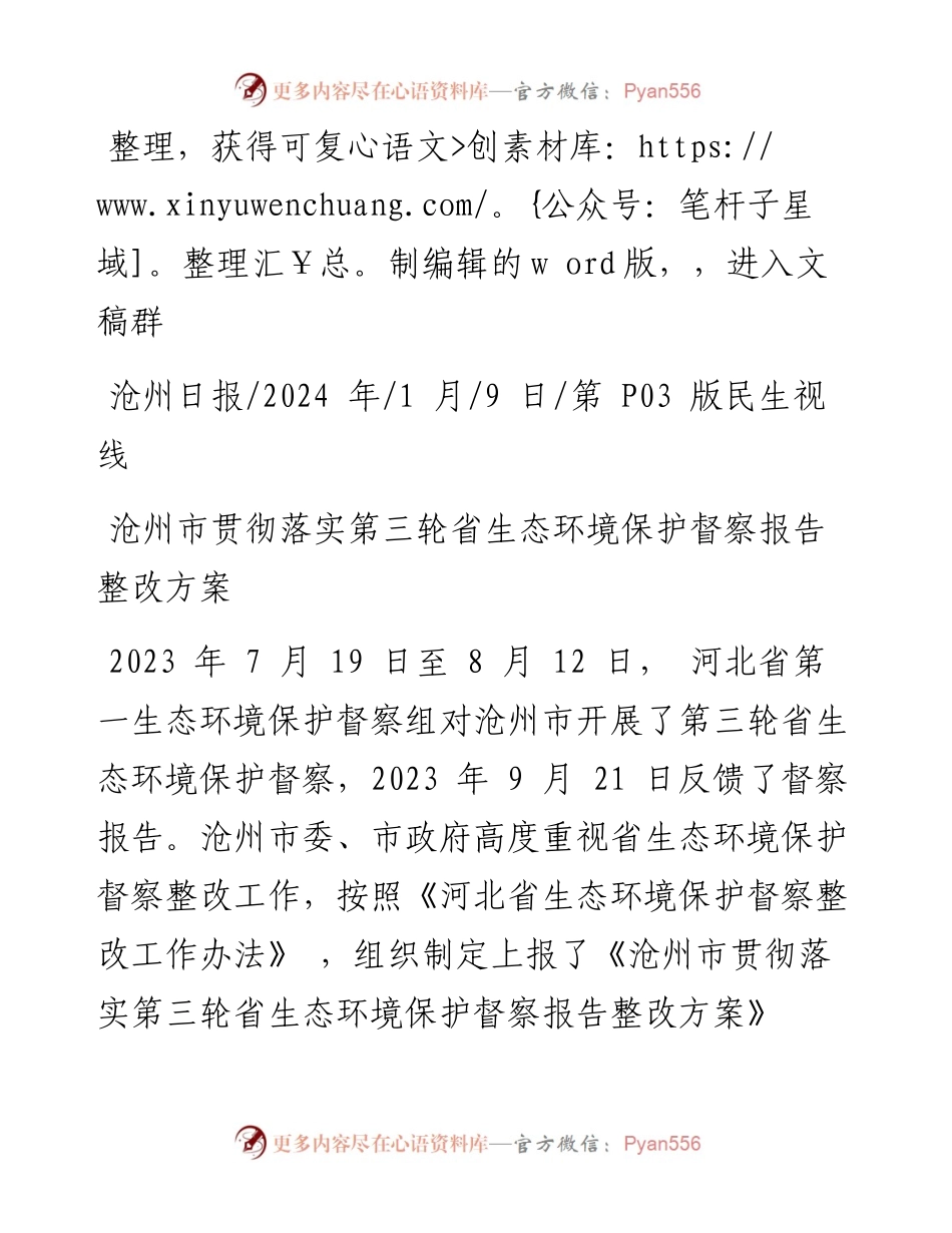 2024.01.09：沧州市贯彻落实第三轮省生态环境保护督察报告整改方案.docx_第1页