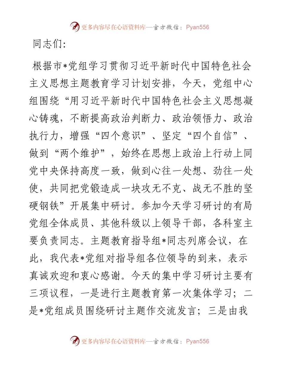 2023年主题教育第一次集中学习研讨主持词.docx_第1页