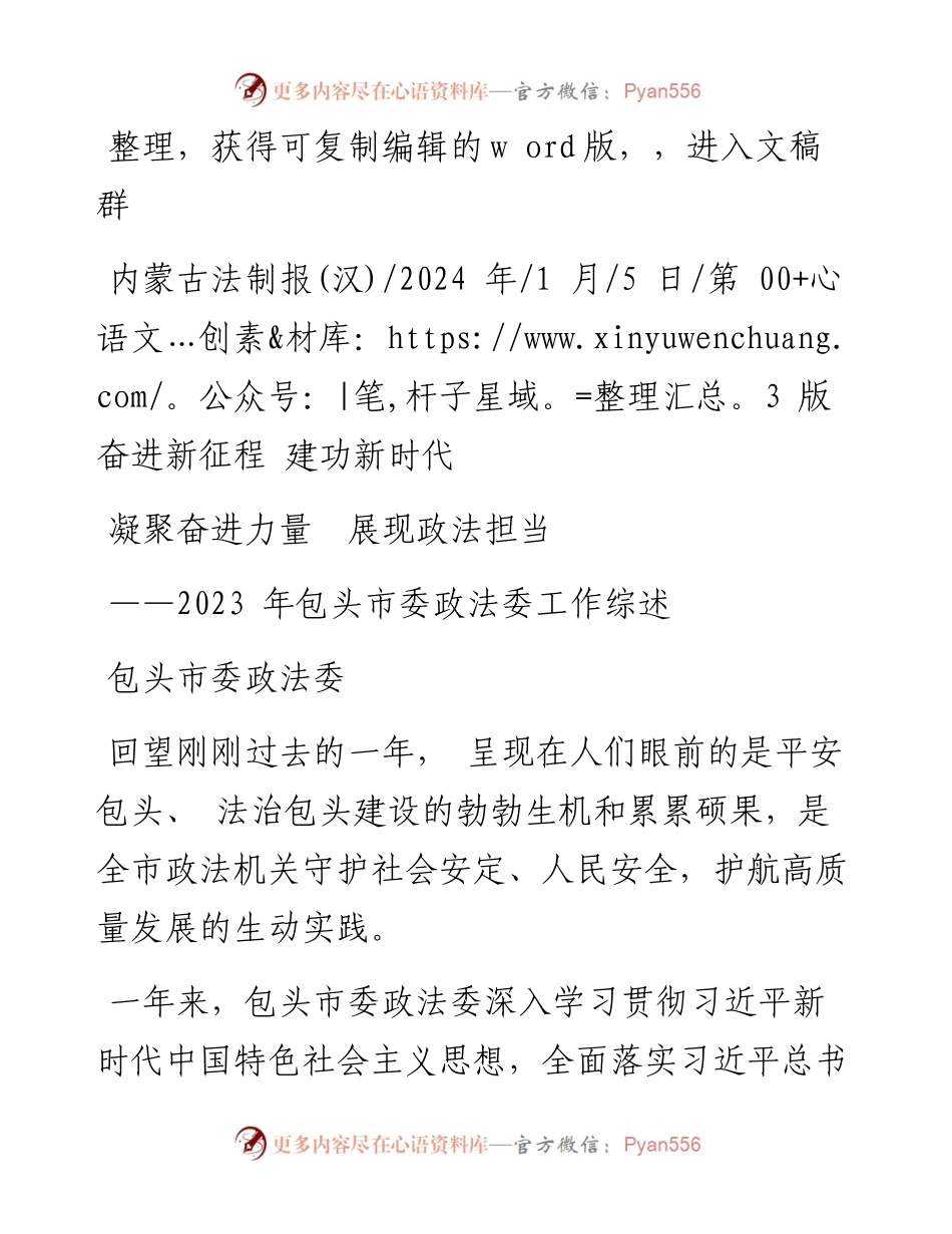 2024.01.05包头市委政法委：凝聚奋进力量展现政法担当.docx_第1页