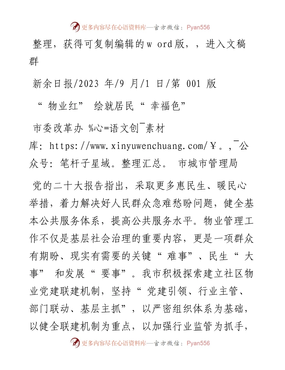 2023.09.01市委改革办市城市管理局：物业红绘就居民幸福色.docx_第1页