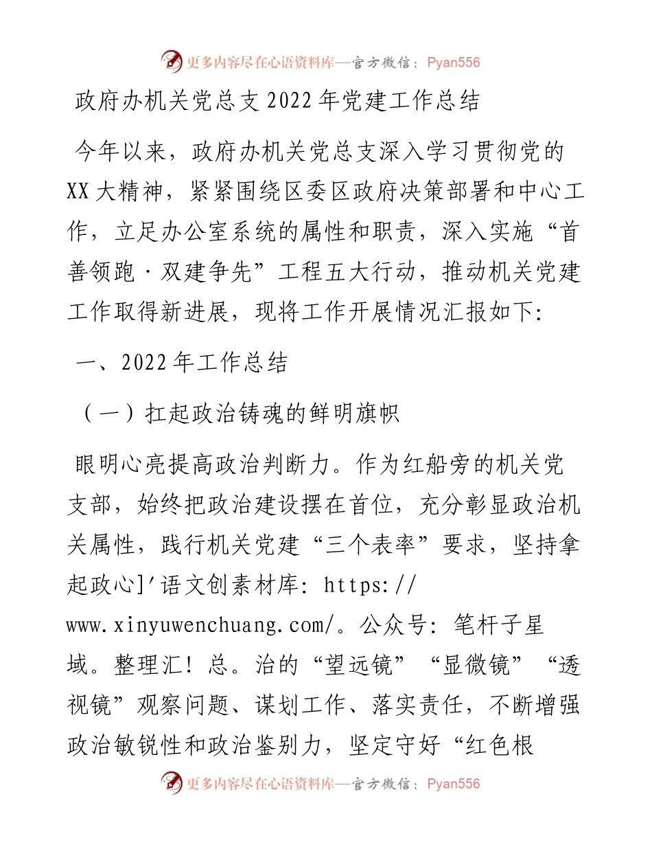 20230326：政府办机关党总支党建工作总结.docx_第1页