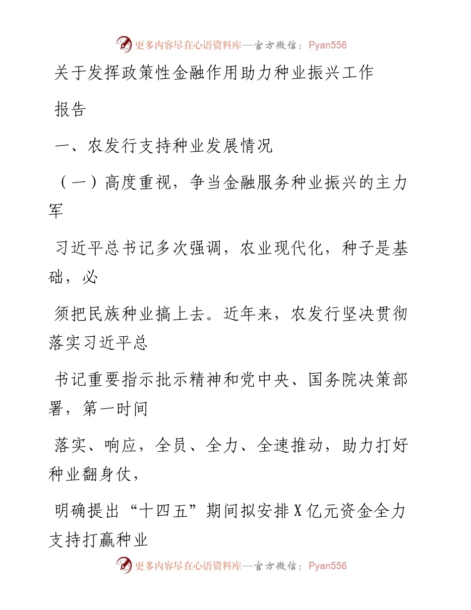 20230405：关于发挥政策性金融作用助力种业振兴工作报告.docx_第1页