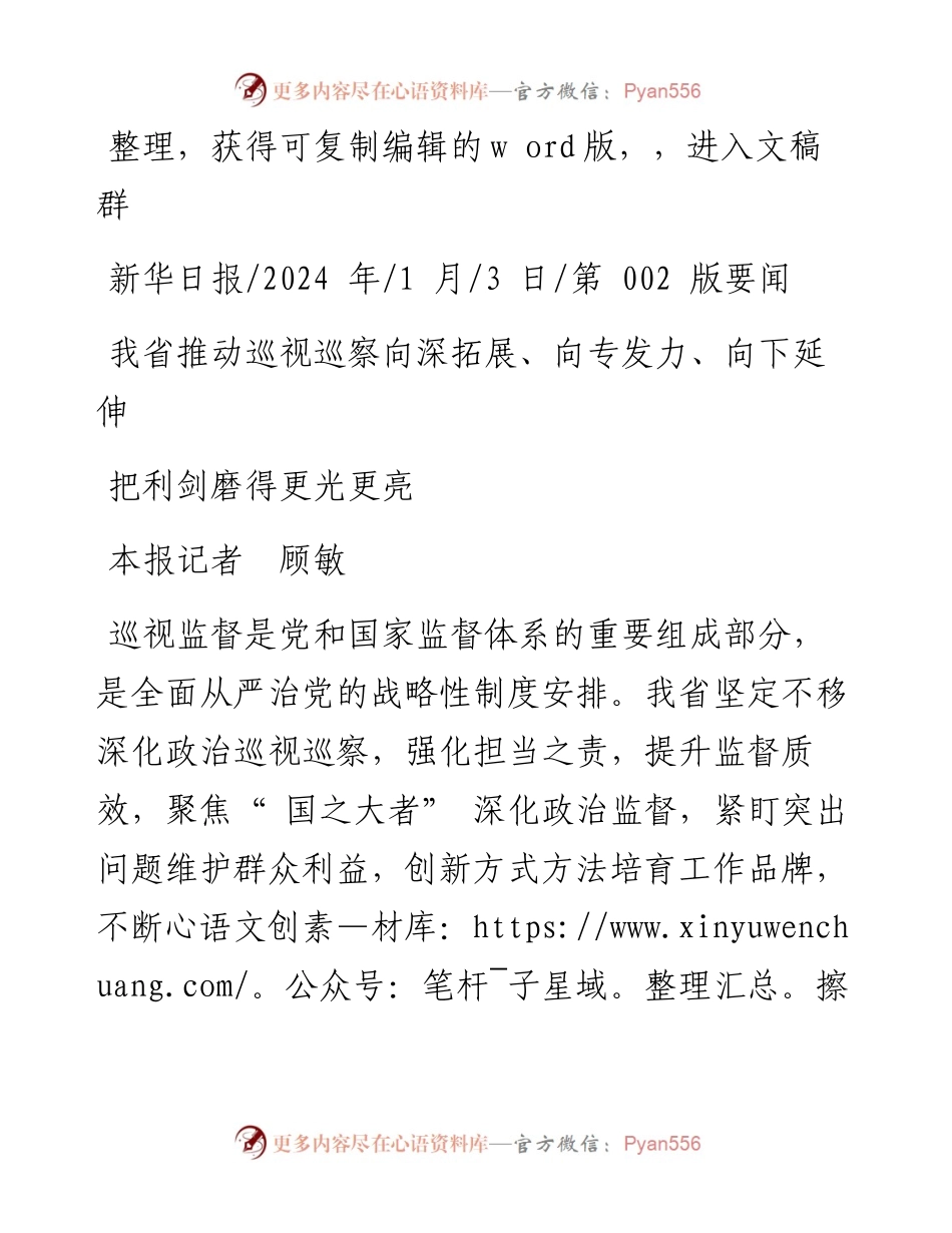 2024.01.03本报记者顾敏：把利剑磨得更光更亮.docx_第1页