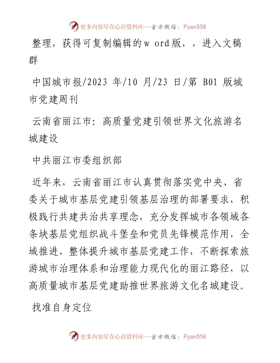 2023.10.23中共丽江市委组织部：云南省丽江市：高质量党建引领世界文化旅游名城建设.docx_第1页