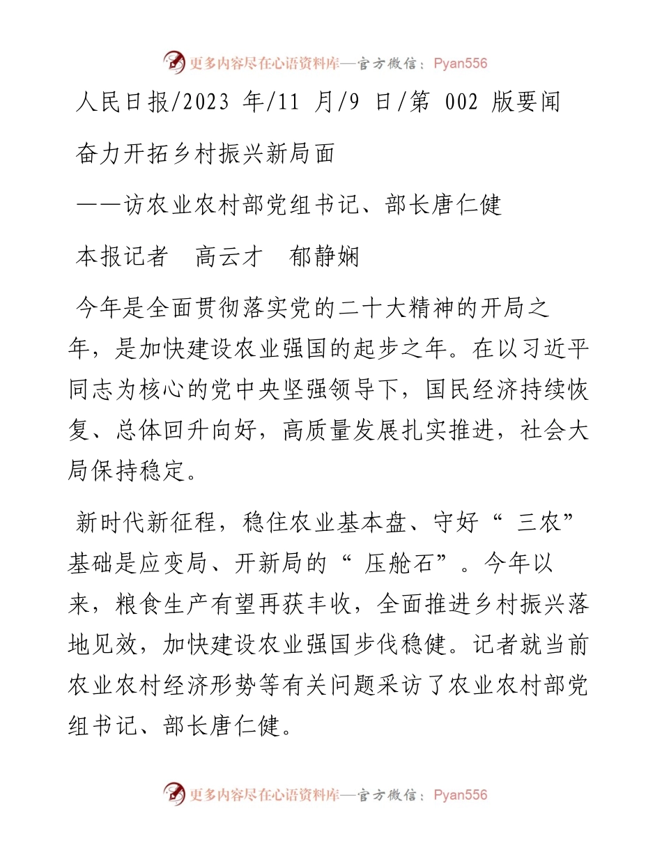 2023.11.09本报记者高云才郁静娴：奋力开拓乡村振兴新局面——“政论文微博号”整理.docx_第1页