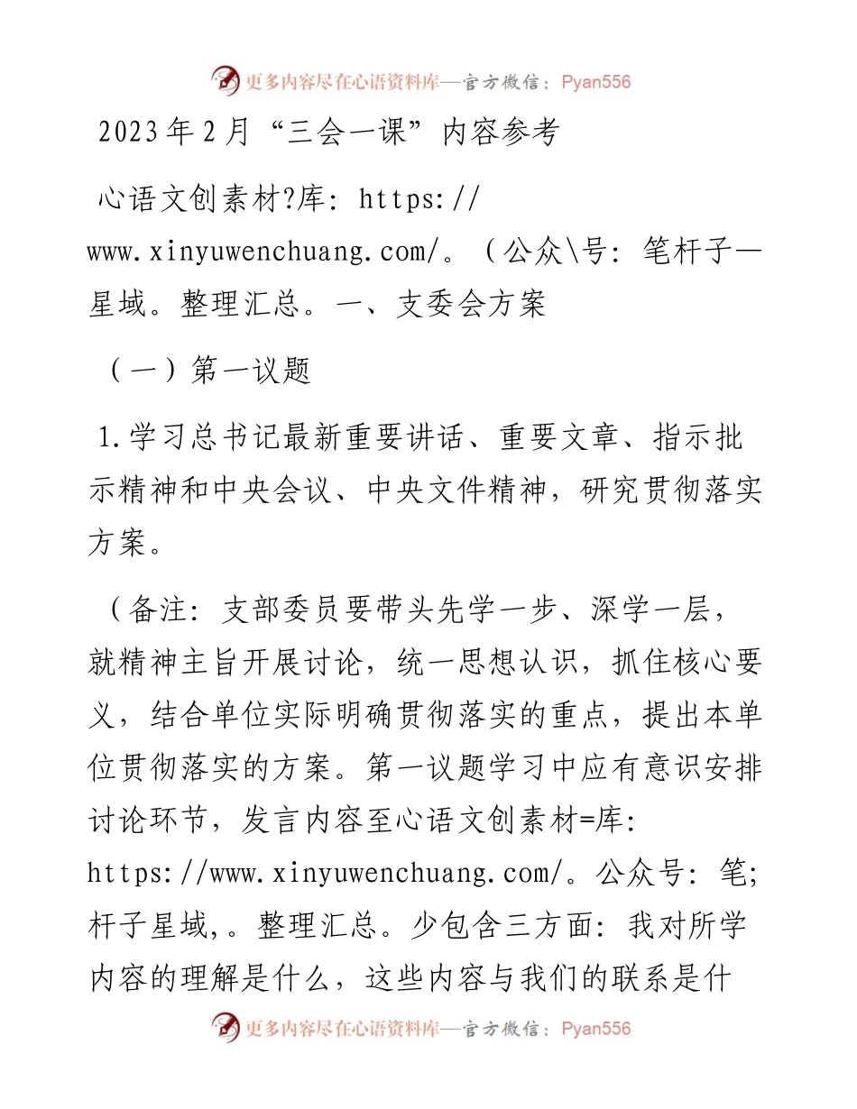 2023年2月“三会一课”内容参考.docx_第1页