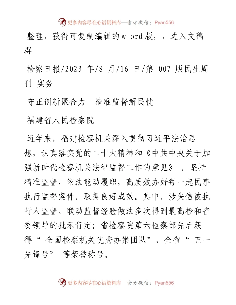 2023.08.16福建省人民检察院：守正创新聚合力精准监督解民忧.docx_第1页