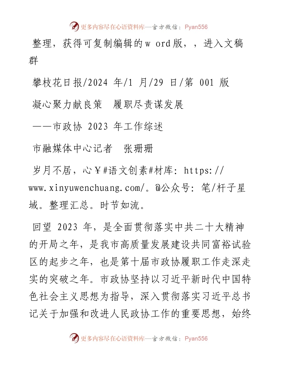 2024.01.29市融媒体中心记者张珊珊：凝心聚力献良策履职尽责谋发展.docx_第1页