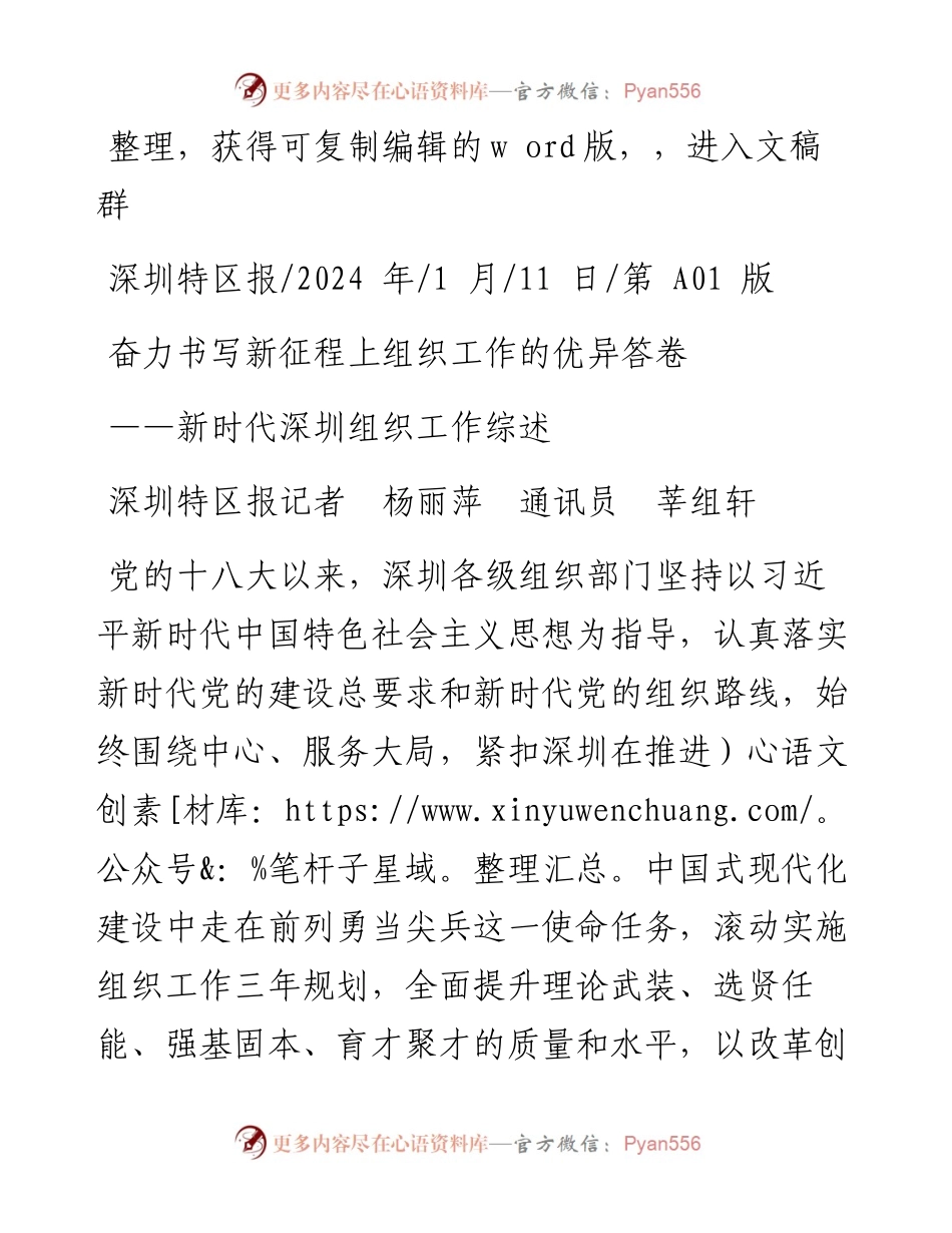 2024.01.11深圳特区报记者杨丽萍通讯员莘组轩：奋力书写新征程上组织工作的优异答卷.docx_第1页