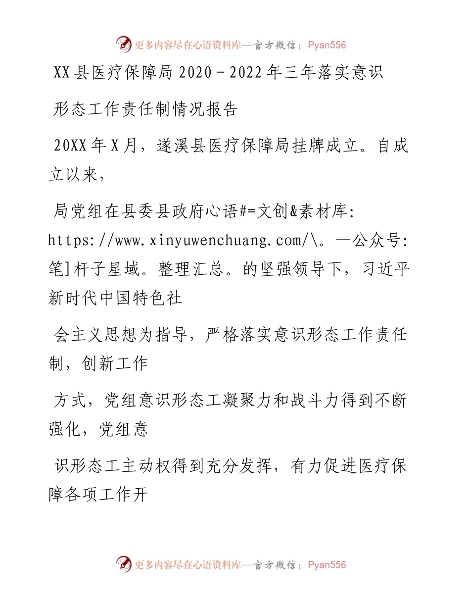 20230415：XX县医疗保障局-三年落实意识形态工作责任制情况报告.docx_第1页