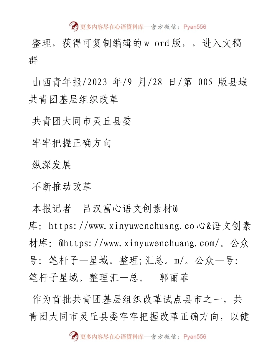 2023.09.28本报记者吕汉富郭丽菲：共青团大同市灵丘县委牢牢把握正确方向不断推动改革纵深发展.docx_第1页
