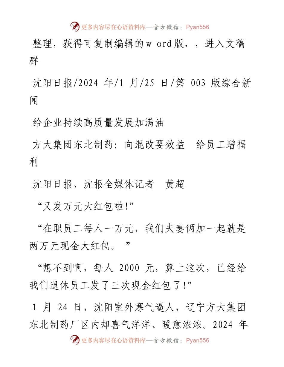 2024.01.25沈阳日报、沈报全媒体记者黄超：方大集团东北制药：向混改要效益给员工增福利.docx_第1页