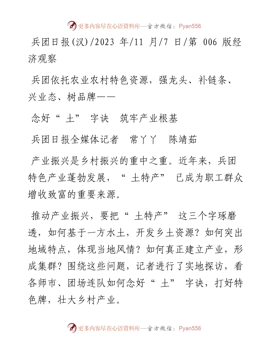 2023.11.07兵团日报全媒体记者常丫丫陈靖茹：念好土字诀筑牢产业根基——“政论文微博号”整理.docx_第1页