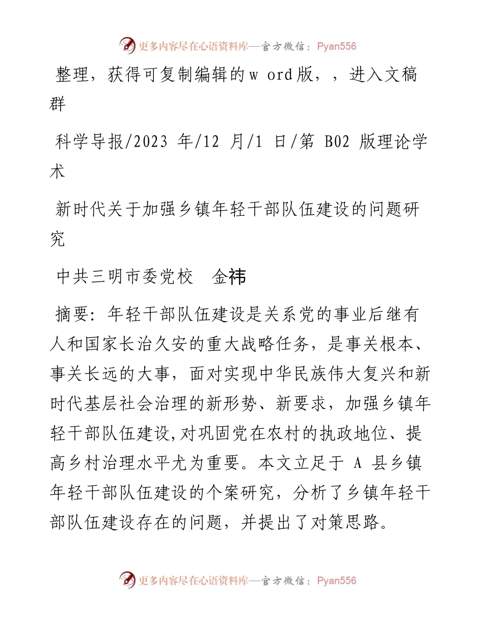 2023.12.01中共三明市委党校金祎：新时代关于加强乡镇年轻干部队伍建设的问题研究.docx_第1页