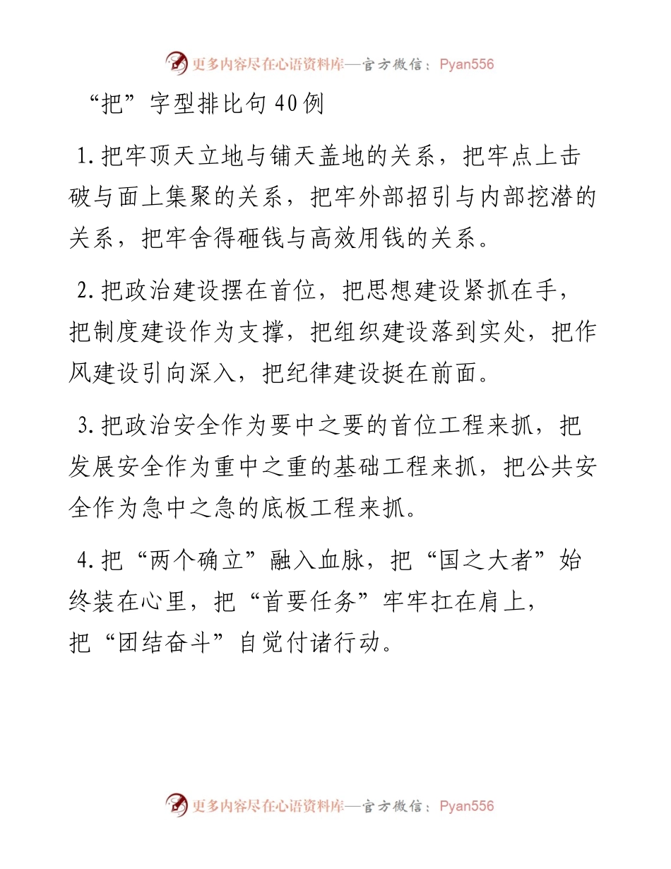 20230305：把字型排比句40例.docx_第1页