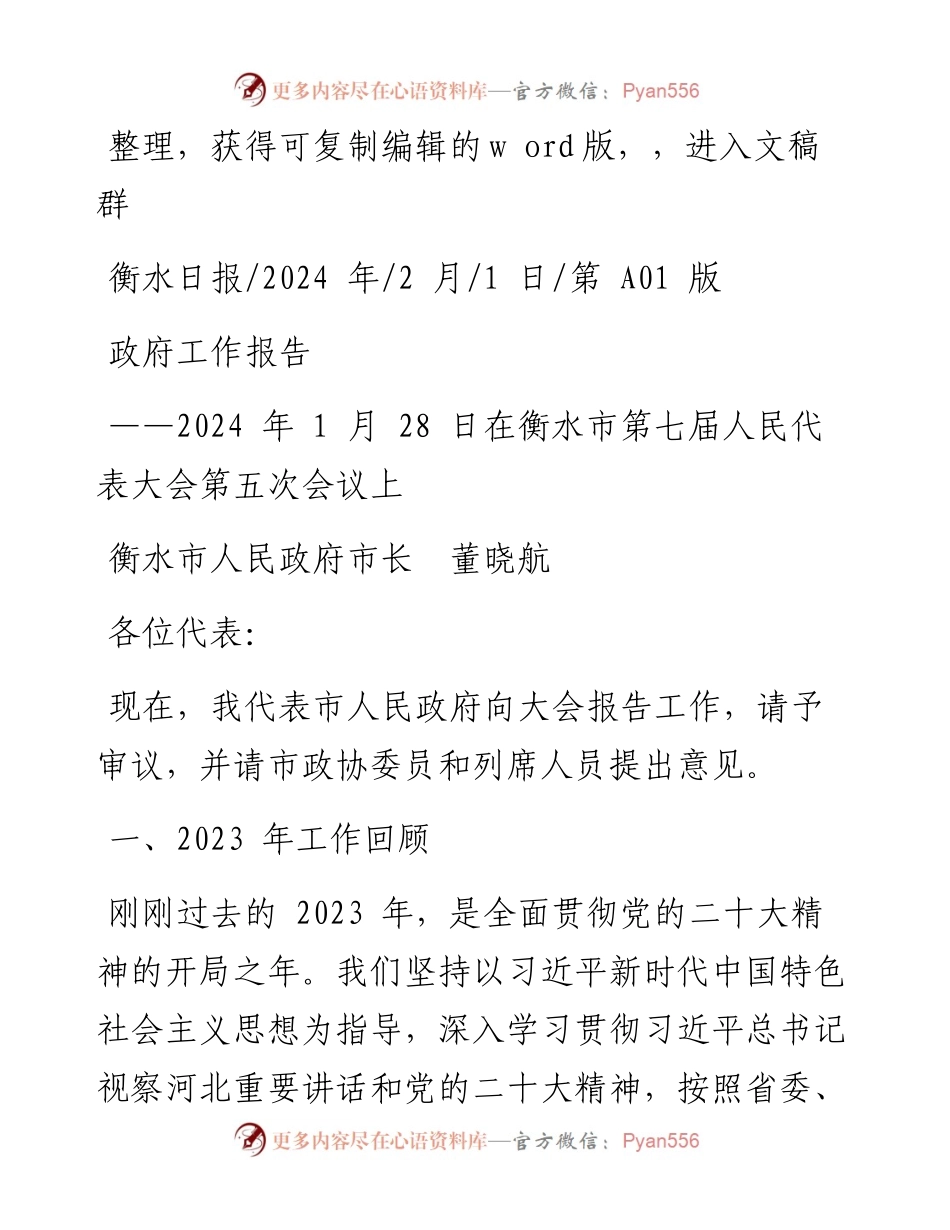 2024.02.01衡水市人民政府市长董晓航：政府工作报告.docx_第1页