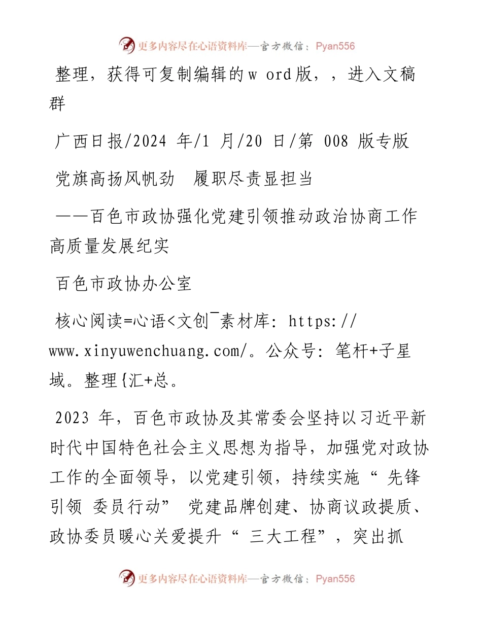 2024.01.20百色市政协办公室：党旗高扬风帆劲履职尽责显担当.docx_第1页