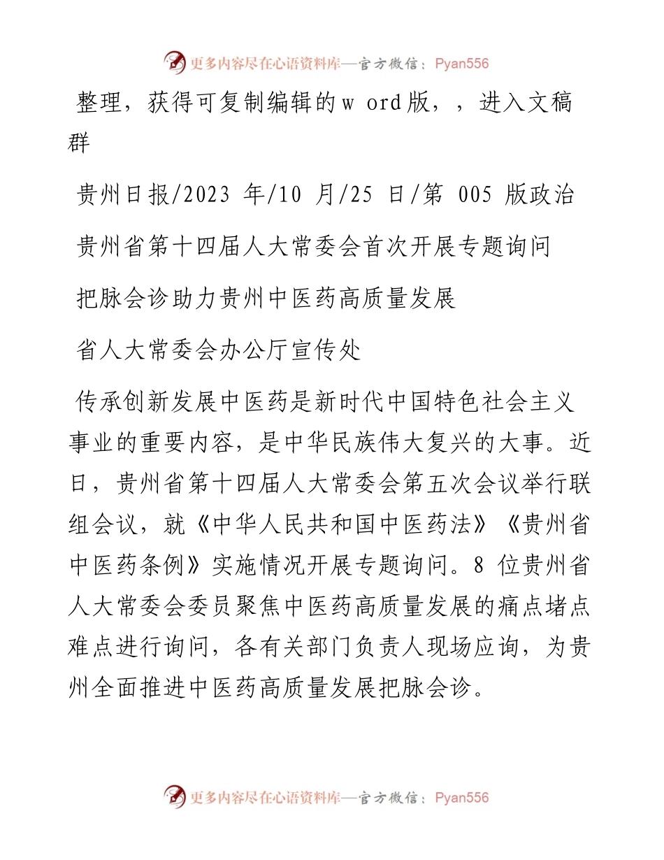2023.10.25省人大常委会办公厅宣传处：把脉会诊助力贵州中医药高质量发展.docx_第1页