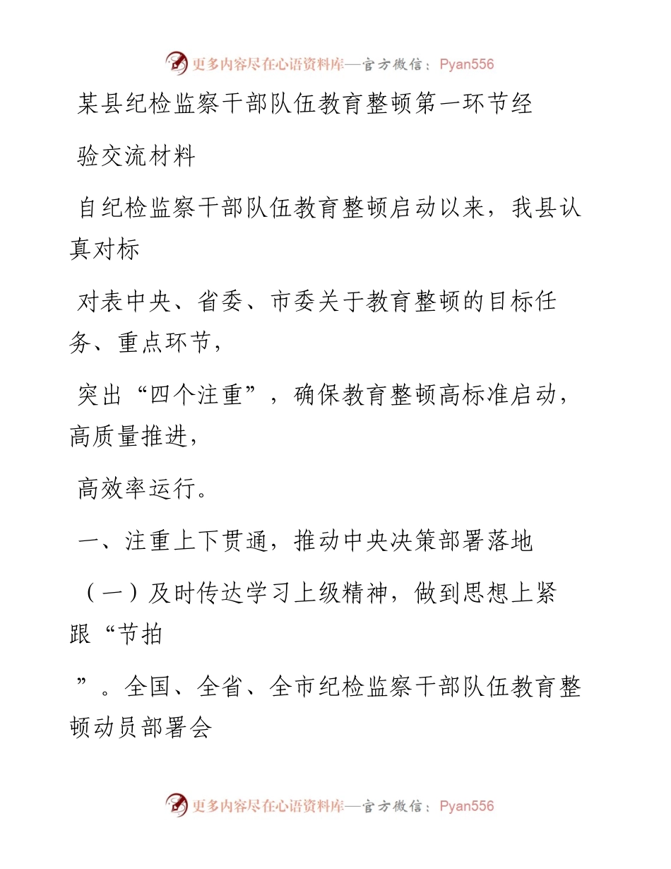 20230325：某县纪检监察干部队伍教育整顿第一环节经验交流材料.docx_第1页