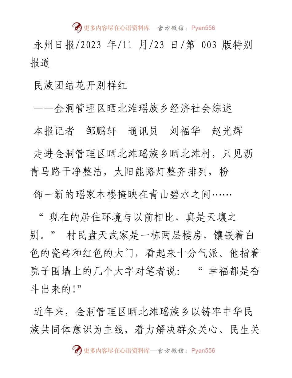 2023.11.23本报记者邹鹏轩通讯员刘福华赵光辉：民族团结花开别样红——“政论文微博号”整理.docx_第1页