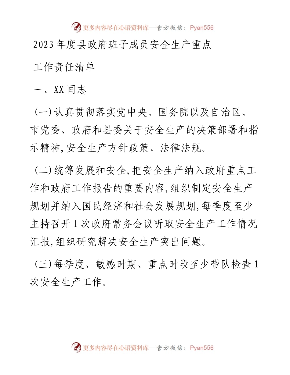 2023年度县政府班子成员安全生产重点工作责任清单.docx_第1页