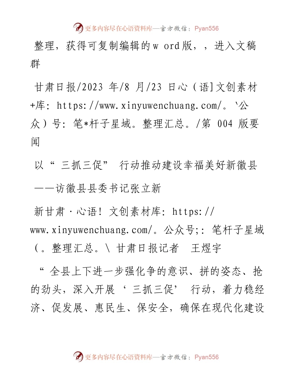2023.08.23新甘肃·甘肃日报记者王煜宇：以三抓三促行动推动建设幸福美好新徽县.docx_第1页