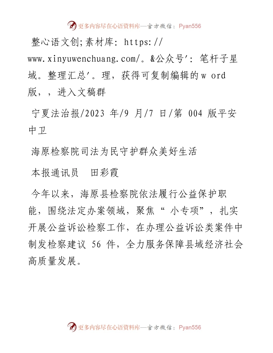 2023.09.07本报通讯员田彩霞：海原检察院司法为民守护群众美好生活.docx_第1页